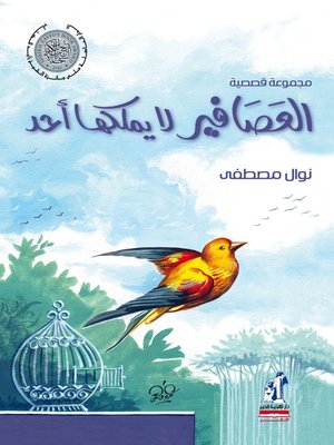 cover image of العصافير لا يملكها أحد